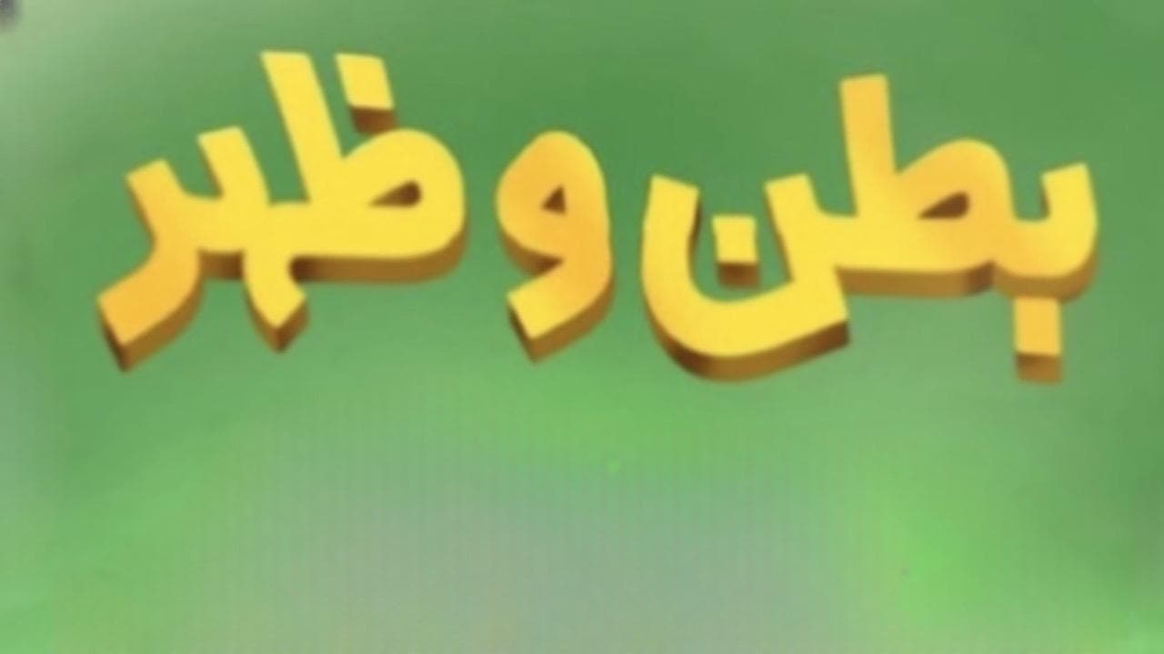 Batn wa Zahar