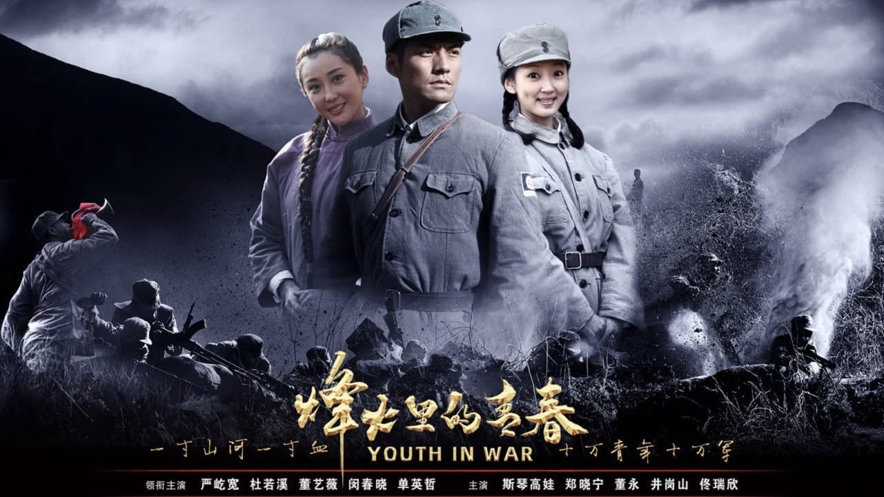 烽火硝烟里的青春