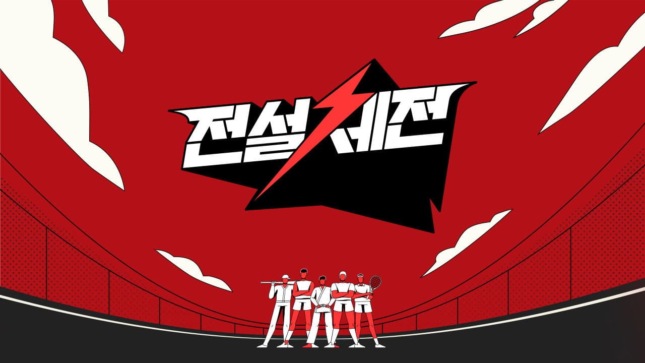 전설체전