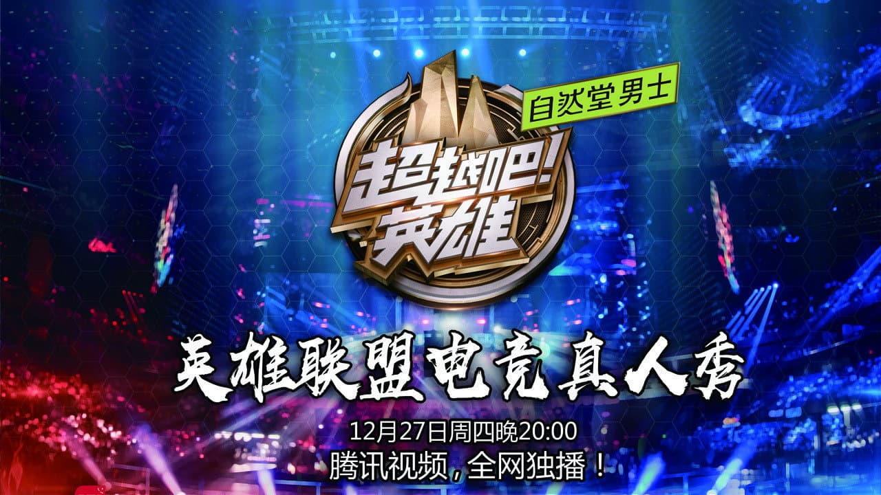 超越吧！英雄