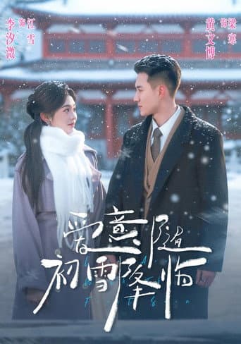 爱意随初雪降临