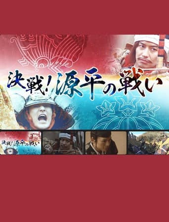 決戦!源平の戦い