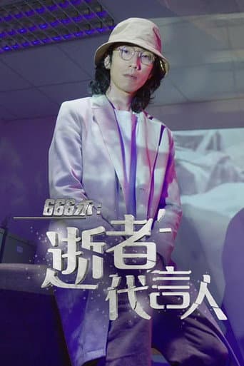 666永:逝者代言人