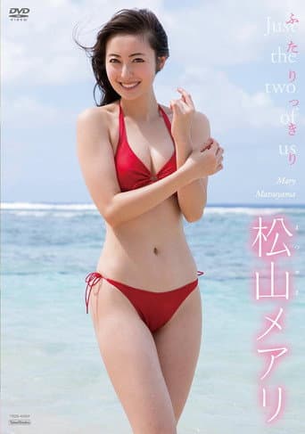 松山メアリ ふたりっきり