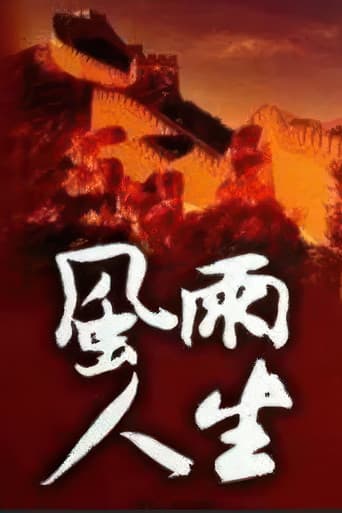 风雨人生