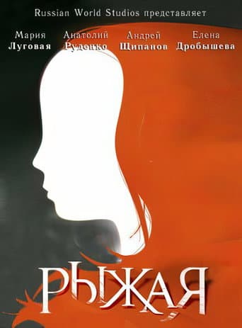 Рыжая