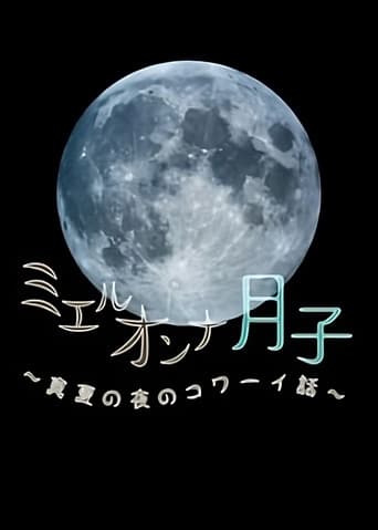 ミエルオンナ月子~真夏の夜のコワーイ話~