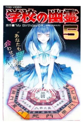 学校の幽霊5