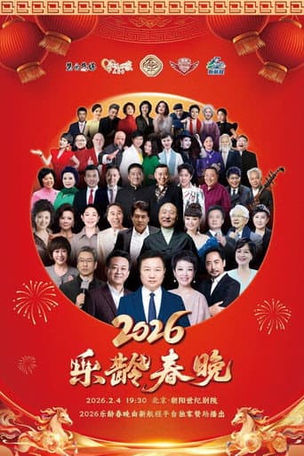 2026乐龄春晚