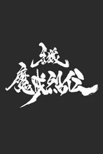 牙狼＜GARO＞-魔戒烈伝-