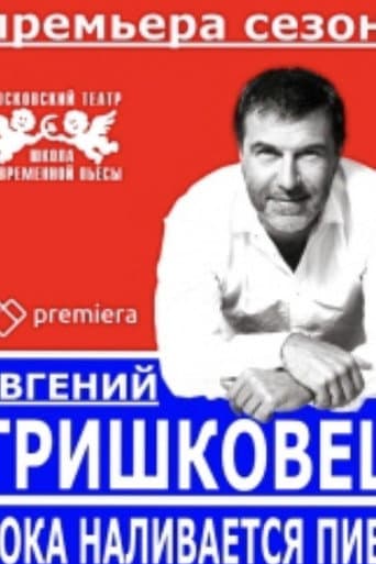 Evgeniy Grishkovets: While the Beer is Being Poured