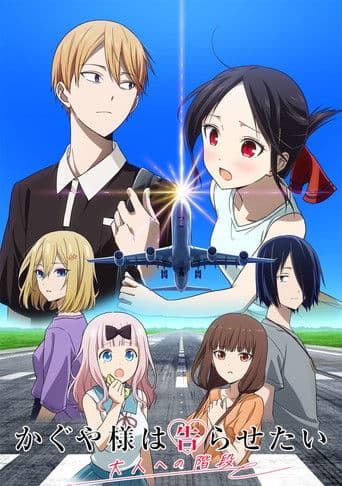 かぐや様は告らせたい 大人への階段