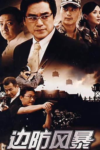 边防风暴