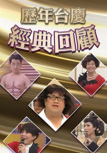 歷年TVB台慶經典回顧