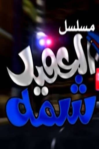العقيد شمة