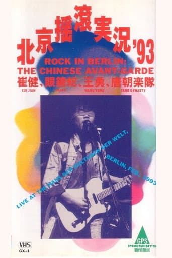 中国摇滚在柏林(北京摇滚实况93)