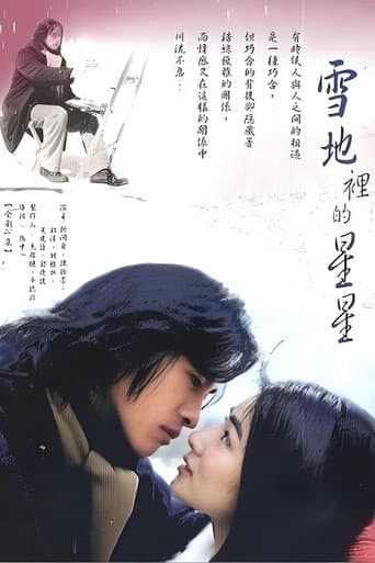 雪地里的星星