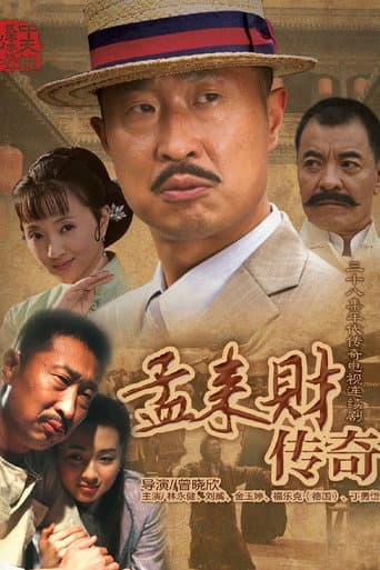 孟来财传奇