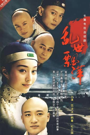 乱世飘萍