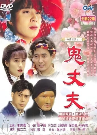 梅花三弄之鬼丈夫