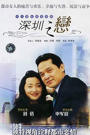 深圳之恋