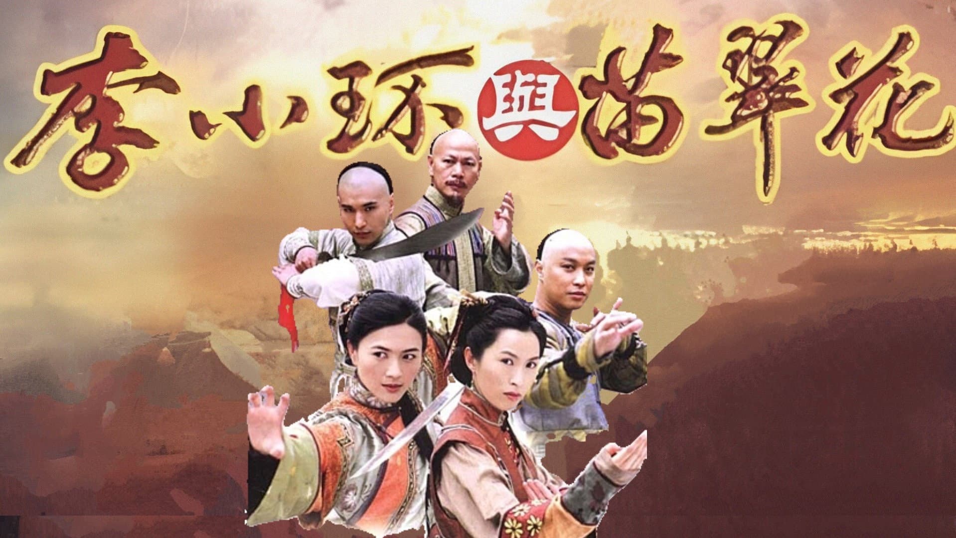 Legend of Fang De and Miao Cui Hua