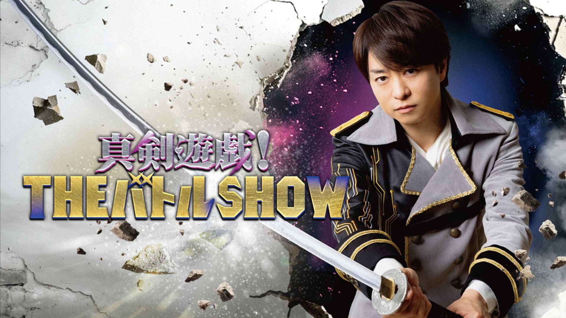 真剣遊戯!THEバトルSHOW