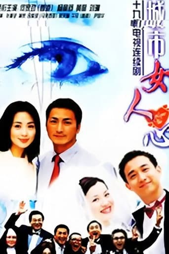 城市女人心