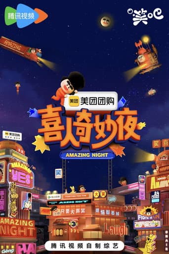 喜人奇妙夜·纯享