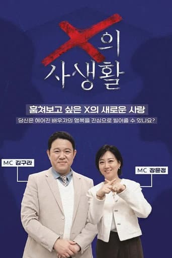 X의 사생활