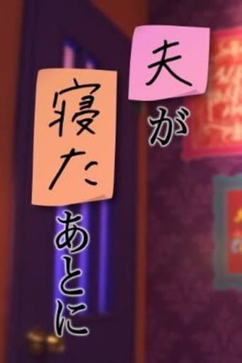 夫が寝たあとに