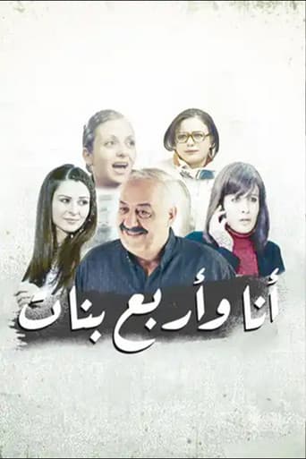 أنا وأربع بنات