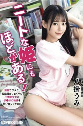 ABF-164 ニートな姫にもほどがある! 無職でヲタク、性欲溜まりまくりの干物美少女がチ●ポの快感を思い出しちゃった! 八掛うみ【MGSだけのおまけ映像付き+35分】