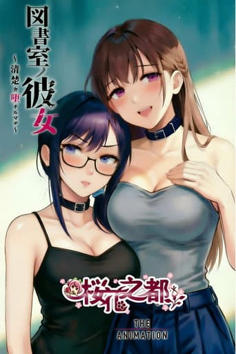図書室ノ彼女~清楚ナ君ガ堕チルマデ~ THE ANIMATION
