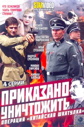Приказано уничтожить! Операция Китайская шкатулка