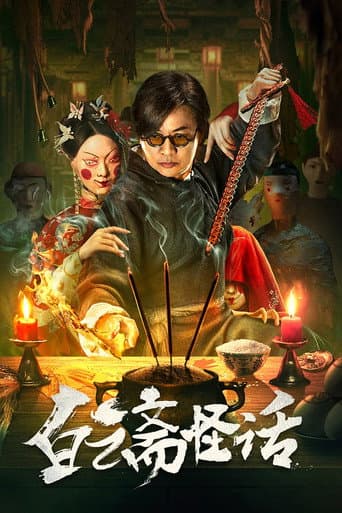 Weird Stories of Baiyun Zhai