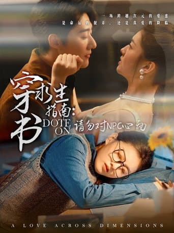 穿书求生指南:请勿对NPC动心