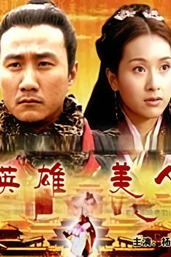 大汉风4:英雄美人