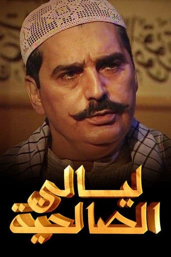 Nights of Al Saliheya