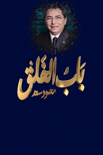 Mahmoud Saad : The Gate of Creation