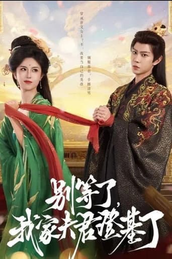 别等了,我家夫君登基了