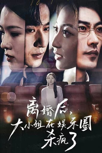 离婚后,大小姐在娱乐圈杀疯了