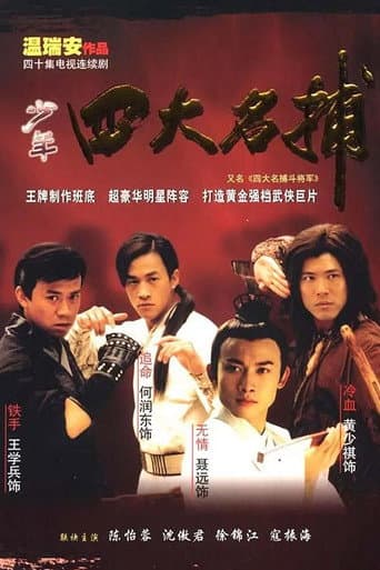 四大名捕:斗将军