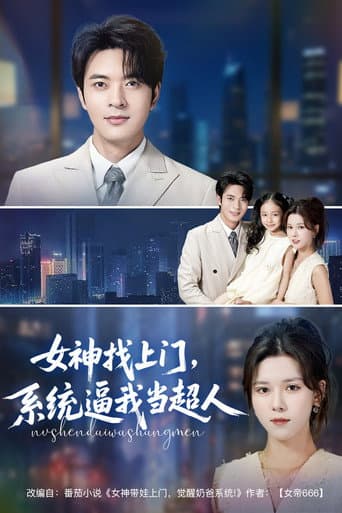 女神找上门,系统逼我当超人