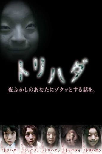 トリハダ~夜ふかしのあなたにゾクッとする話を