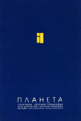 Евгений Гришковец: Планета