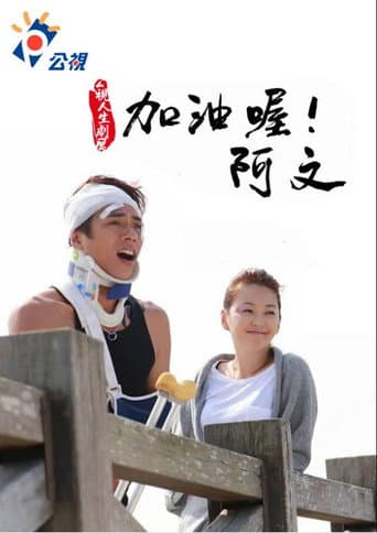 加油喔!阿文